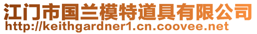 江門(mén)市國(guó)蘭模特道具有限公司