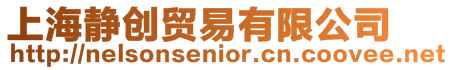 上海靜創貿易有限公司