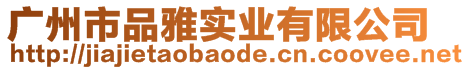 廣州市品雅實(shí)業(yè)有限公司