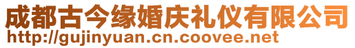 成都古今緣婚慶禮儀有限公司