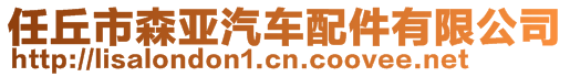 任丘市森亞汽車配件有限公司