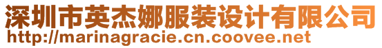 深圳市英杰娜服裝設計有限公司