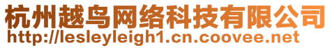 杭州越鳥網(wǎng)絡(luò)科技有限公司