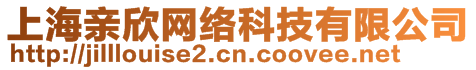 上海親欣網(wǎng)絡(luò)科技有限公司