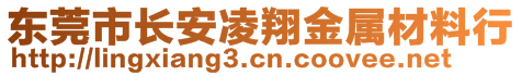 東莞市長(zhǎng)安凌翔金屬材料行