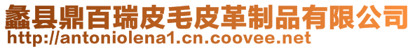 蠡縣鼎百瑞皮毛皮革制品有限公司