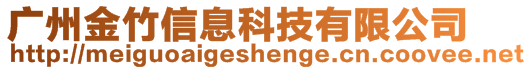 廣州金竹信息科技有限公司