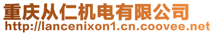重慶從仁機電有限公司