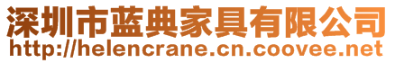 深圳市藍(lán)典家具有限公司