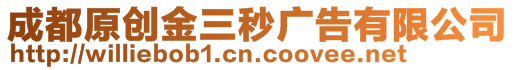 成都原創(chuàng)金三秒廣告有限公司