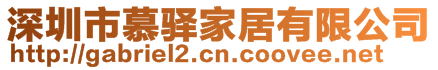 深圳市慕驛家居有限公司