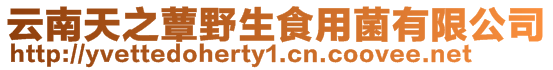 云南天之蕈野生食用菌有限公司
