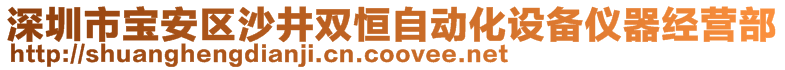 深圳市寶安區(qū)沙井雙恒自動(dòng)化設(shè)備儀器經(jīng)營(yíng)部