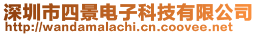 深圳市四景電子科技有限公司