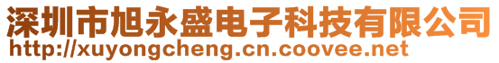 深圳市旭永盛電子科技有限公司