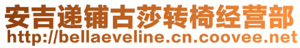 安吉遞鋪古莎轉(zhuǎn)椅經(jīng)營(yíng)部