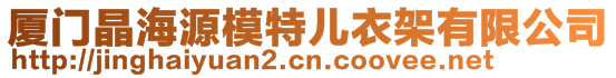 廈門晶海源模特兒衣架有限公司