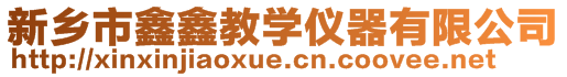 新鄉市鑫鑫教學儀器有限公司