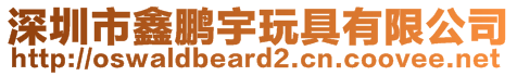 深圳市鑫鵬宇玩具有限公司