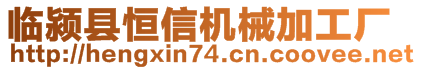 临颍县恒信机械加工厂