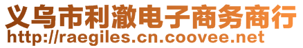 義烏市利澈電子商務(wù)商行