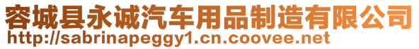 容城縣永誠汽車用品制造有限公司