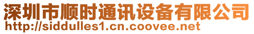 深圳市順時通訊設(shè)備有限公司