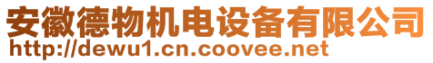 安徽德物機電設備有限公司