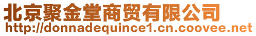 北京聚金堂商貿(mào)有限公司