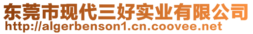 東莞市現(xiàn)代三好實業(yè)有限公司
