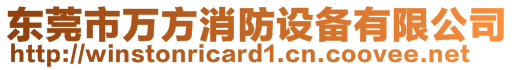 東莞市萬方消防設(shè)備有限公司