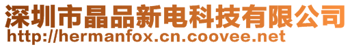 深圳市晶品新電科技有限公司