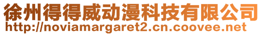 徐州得得威動漫科技有限公司