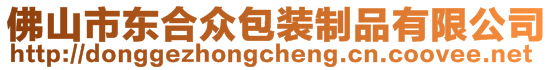 佛山市東合眾包裝制品有限公司