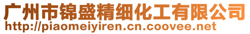 廣州市錦盛精細(xì)化工有限公司