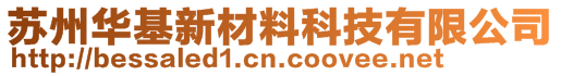 苏州华基新材料科技有限公司