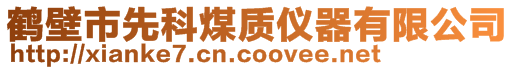 鶴壁市先科煤質儀器有限公司