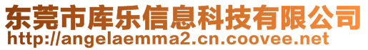 東莞市庫(kù)樂信息科技有限公司