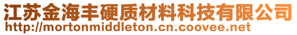 江苏金海丰硬质材料科技有限公司