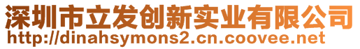 深圳市立發(fā)創(chuàng)新實(shí)業(yè)有限公司