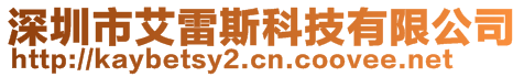 深圳市艾雷斯科技有限公司