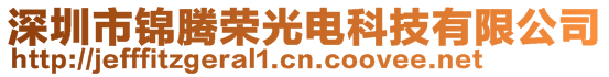 深圳市锦腾荣光电科技有限公司