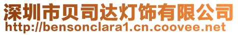 深圳市貝司達(dá)燈飾有限公司