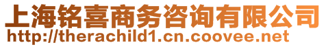 上海銘喜商務(wù)咨詢(xún)有限公司