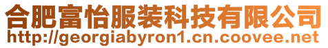 合肥富怡服裝科技有限公司