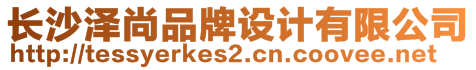 長沙澤尚品牌設(shè)計(jì)有限公司