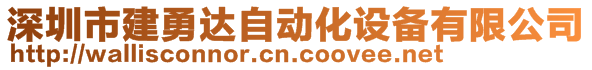 深圳市建勇达自动化设备有限公司