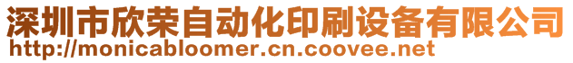 深圳市欣榮自動(dòng)化印刷設(shè)備有限公司
