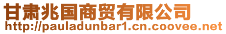 甘肅兆國(guó)商貿(mào)有限公司