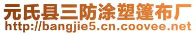 元氏縣三防涂塑篷布廠
